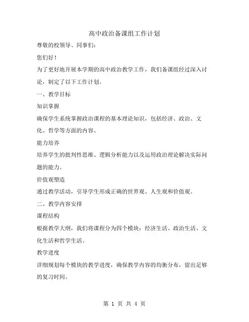 高中政治备课组工作计划范文