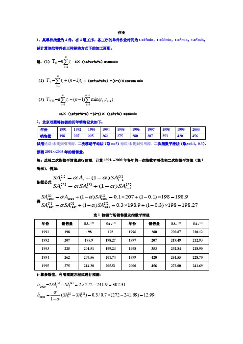 生产计划与控制作业
