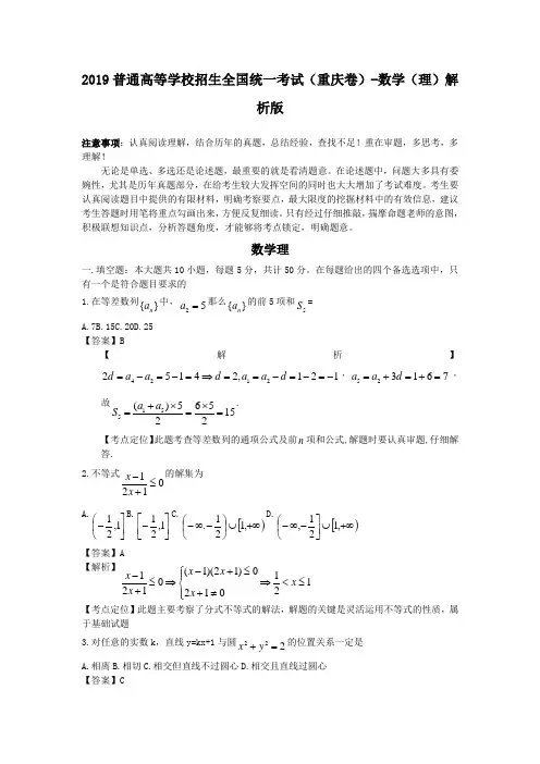 2019普通高等学校招生全国统一考试(重庆卷)-数学(理)解析版