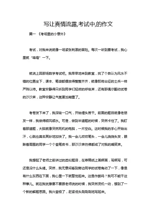 写让真情流露,考试中,的作文