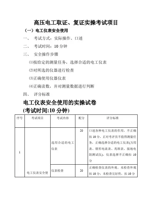 特种作业考试：高压电工实操项目
