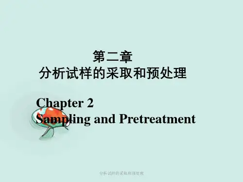 分析试样的采取和预处理