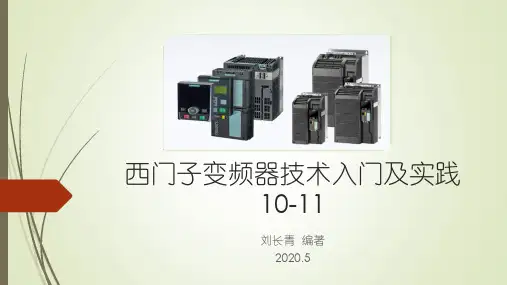 西门子变频器技术入门及实践-第10-11章