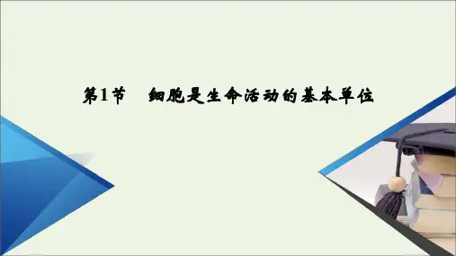 高中生物第1章走近细胞第1节细胞是生命活动的基本单位课件新人教版必修1