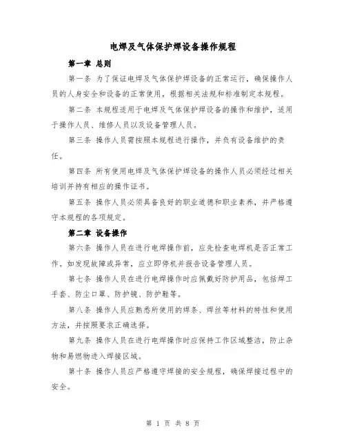 电焊及气体保护焊设备操作规程(四篇)