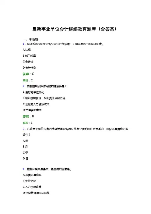 最新事业单位会计继续教育题库(含答案)EYN