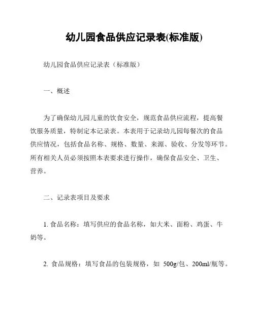 幼儿园食品供应记录表(标准版)