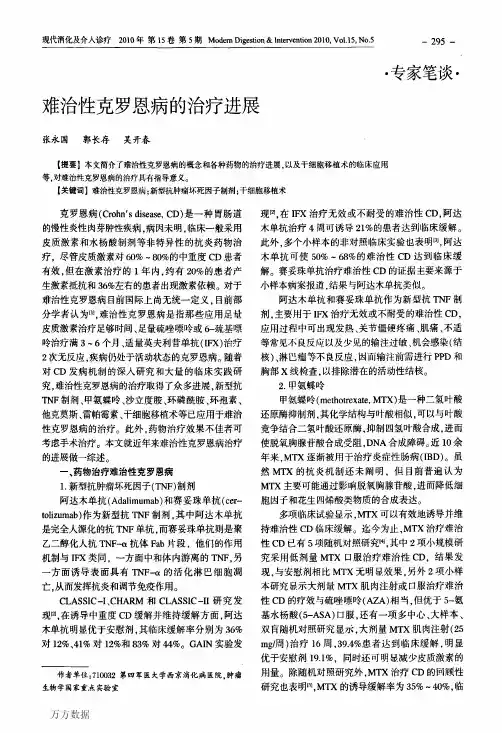 难治性克罗恩病的治疗进展