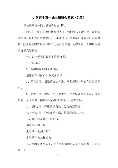 小学开学第一课主题班会教案(7篇)