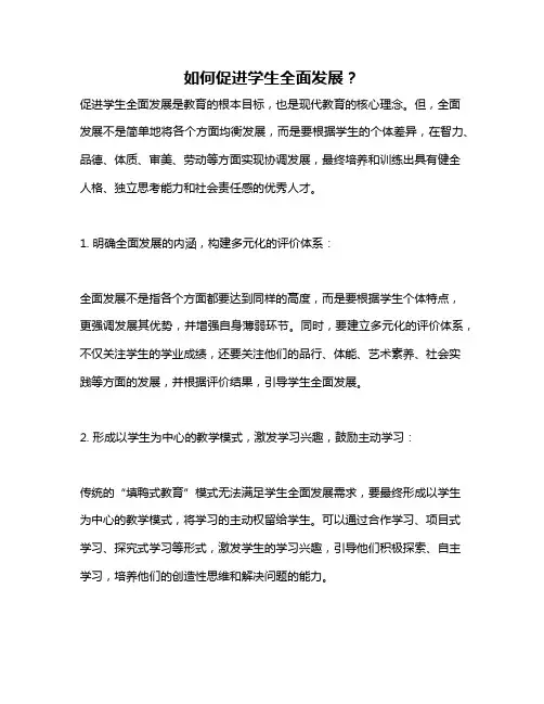 如何促进学生全面发展？