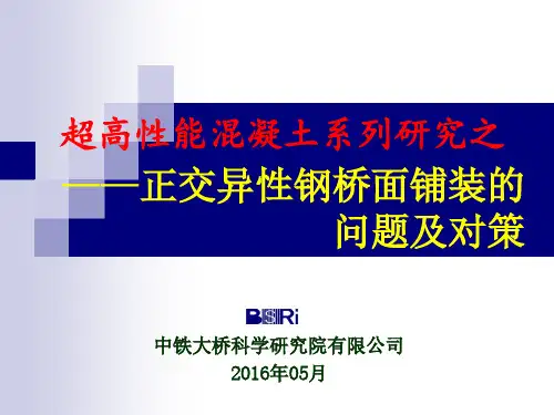正交异性钢桥面铺装的问题及对策
