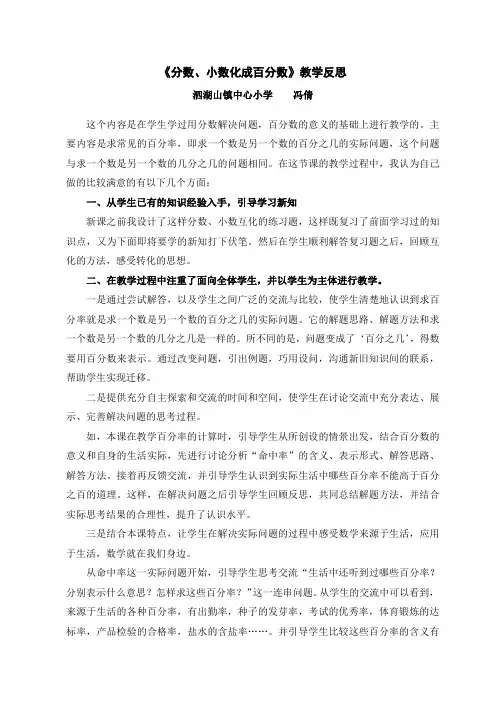 《百分数和小数、分数的互化》教学反思