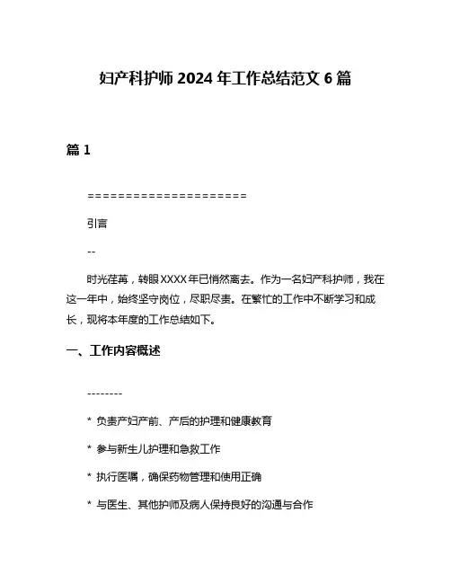 妇产科护师2024年工作总结范文6篇