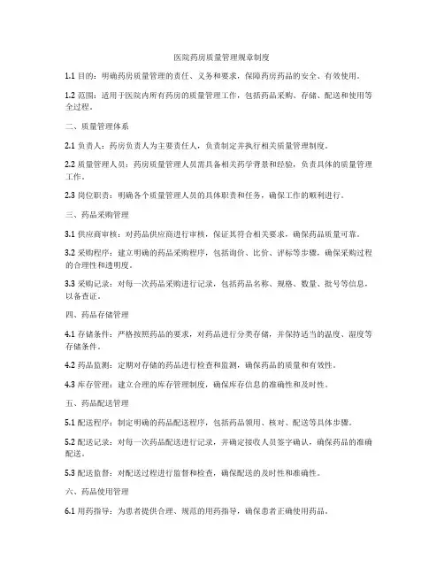 医院药房质量管理规章制度