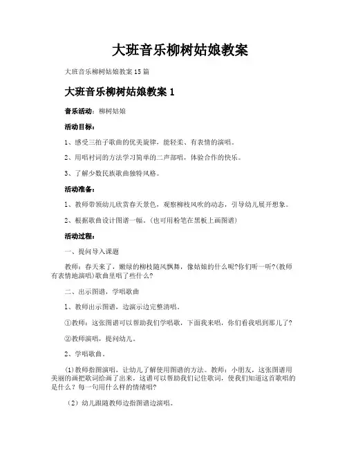大班音乐柳树姑娘教案