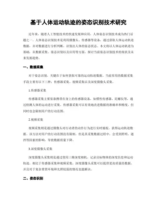 基于人体运动轨迹的姿态识别技术研究