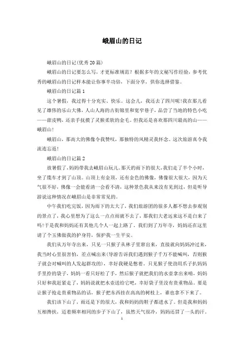 峨眉山的日记