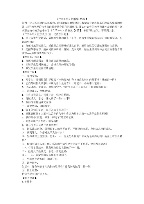 2023最新-《亡羊补牢》的教案【5篇】