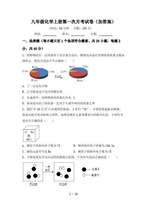 九年级化学上册第一次月考试卷(加答案)
