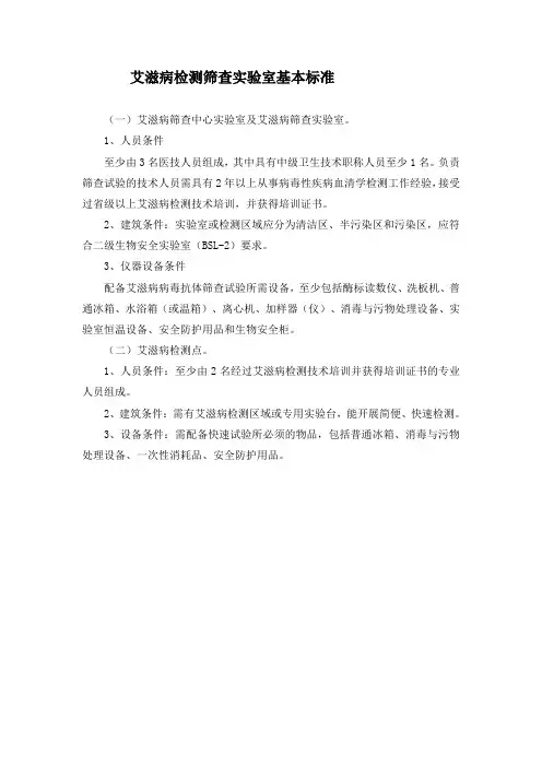艾滋病检测筛查实验室基本标准