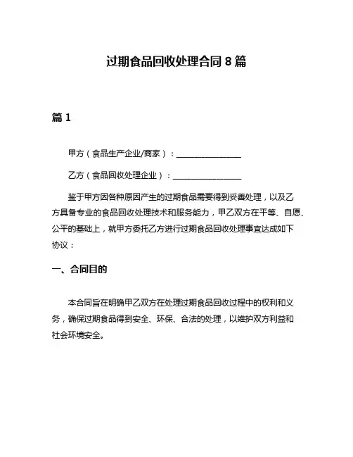 过期食品回收处理合同8篇