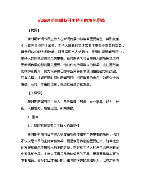 论新时期新闻节目主持人的角色塑造
