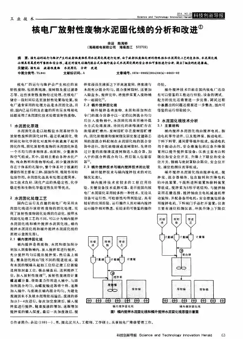 核电厂放射性废物水泥固化线的分析和改进