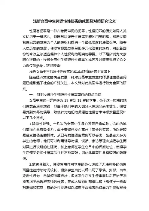 浅析女高中生师源性性侵害的成因及对策研究论文