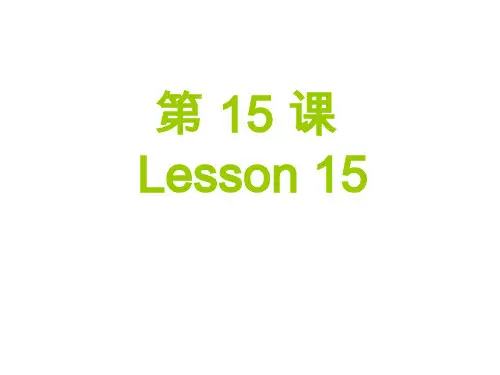 博雅汉语初级起步篇第15课