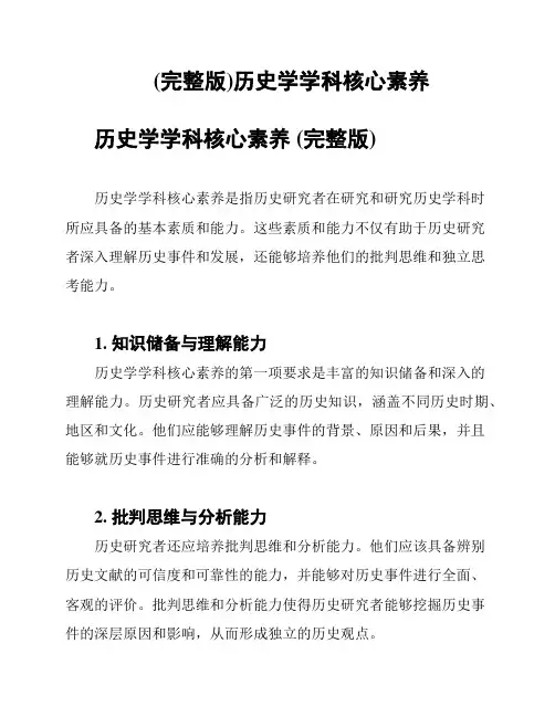 (完整版)历史学学科核心素养