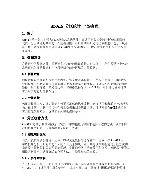arcgis 分区统计 平均高程