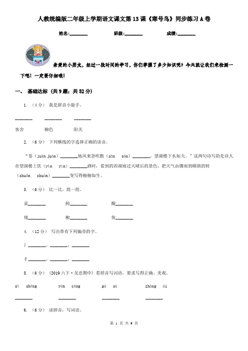 人教统编版二年级上学期语文课文第13课《寒号鸟》同步练习A卷