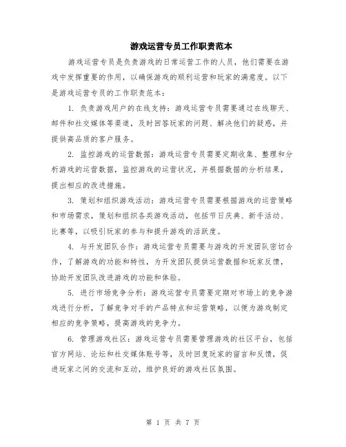 游戏运营专员工作职责范本（3篇）