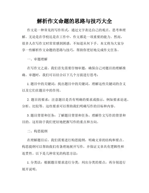 解析作文命题的思路与技巧大全