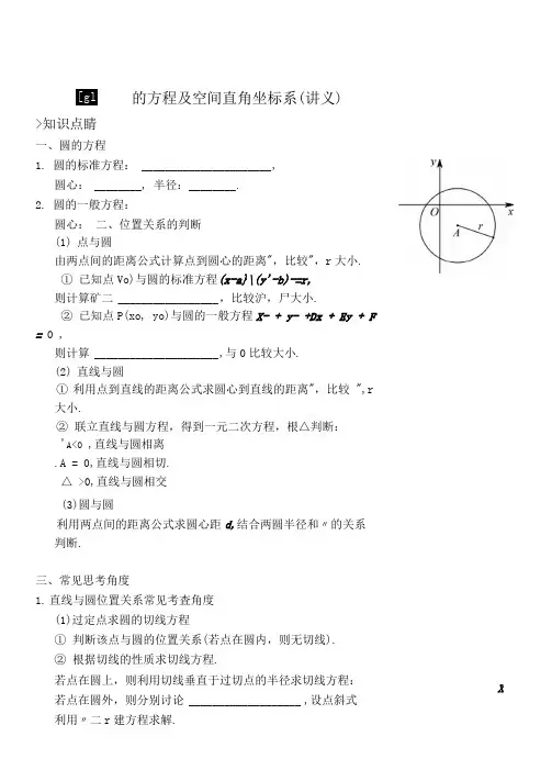 圆的方程及空间直角坐标系(讲义及答案)
