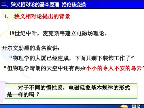 狭义相对论的基本原理 洛伦兹变换