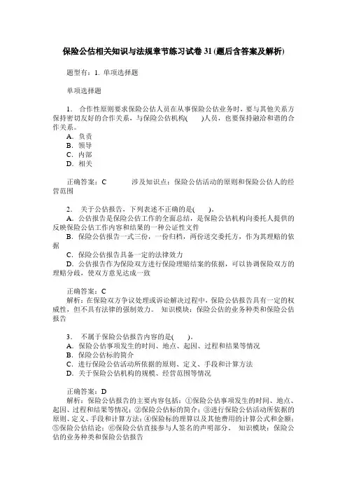 保险公估相关知识与法规章节练习试卷31(题后含答案及解析)