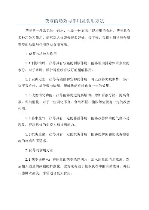 茯苓的功效与作用及食用方法