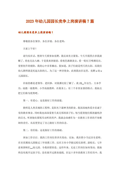 2023年幼儿园园长竞争上岗演讲稿7篇