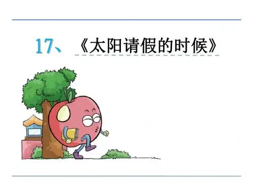 17太阳请假的时候(2016鄂教版六年级语文上)优秀PPT教学课件