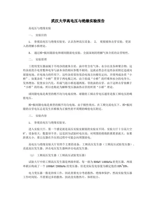 武汉大学高电压与绝缘实验报告