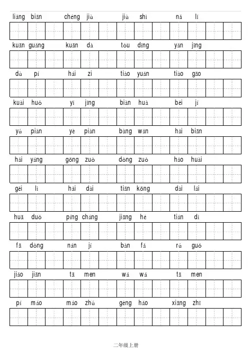 人教版二年级上册 拼音写汉字 含答案