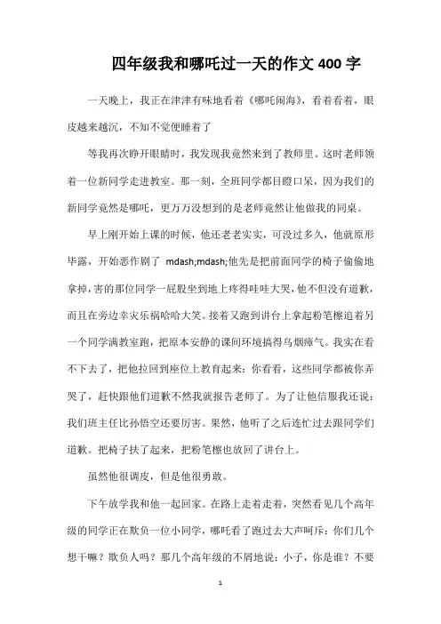 四年级我和哪吒过一天的作文400字