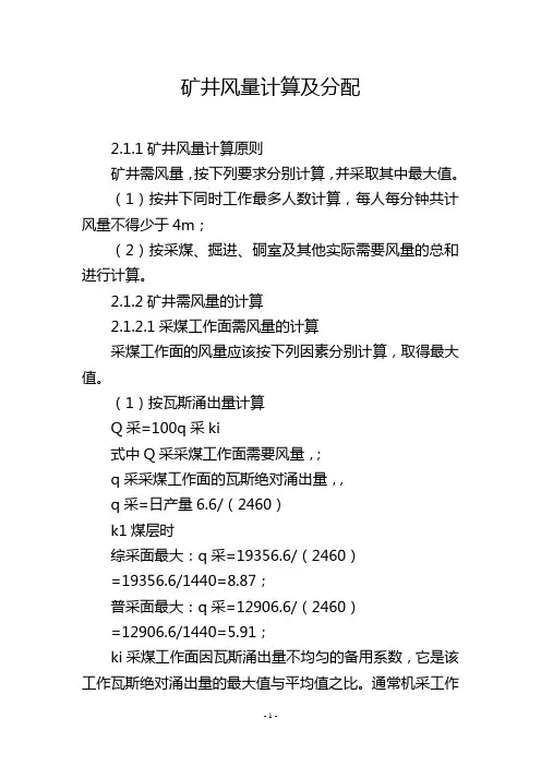 矿井风量计算及分配