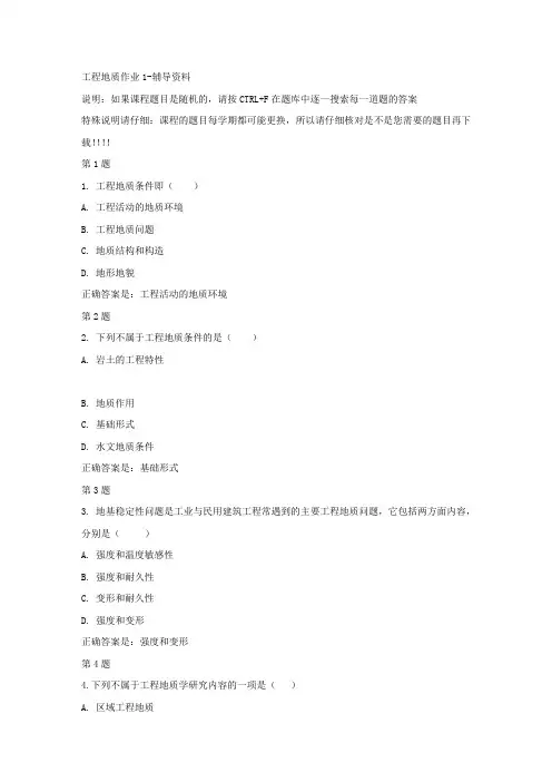 国开(宁夏)00472-工程地质作业1-参考答案