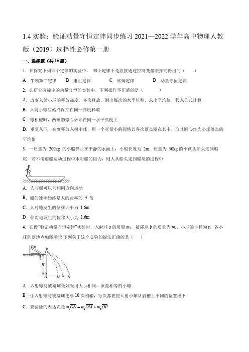 1.4实验：验证动量守恒定律同步练习(word版含答案)