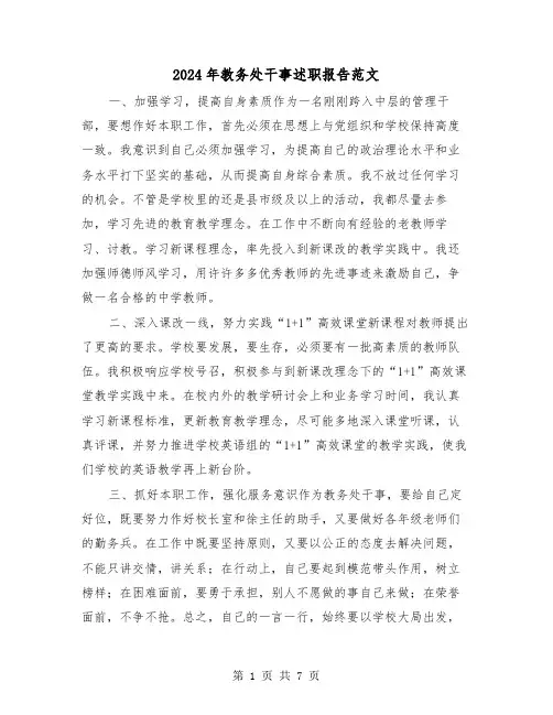 2024年教务处干事述职报告范文（三篇）