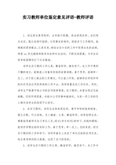实习教师单位鉴定意见评语-教师评语