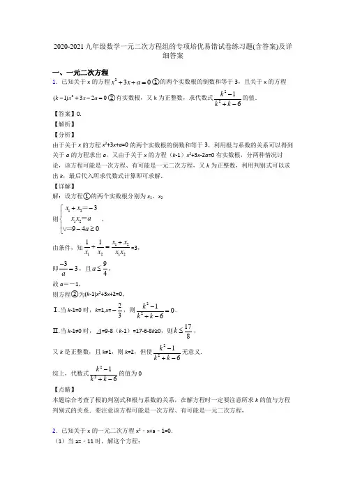2020-2021九年级数学一元二次方程组的专项培优易错试卷练习题(含答案)及详细答案