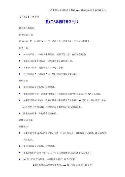 【入职培训】沃尔玛山姆会员店资产保护部新员工六个月培训手册